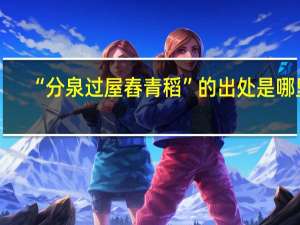 “分泉过屋舂青稻”的出处是哪里
