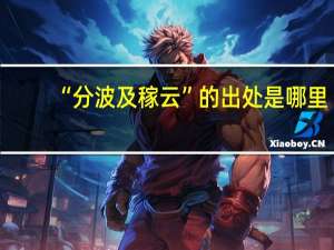 “分波及稼云”的出处是哪里
