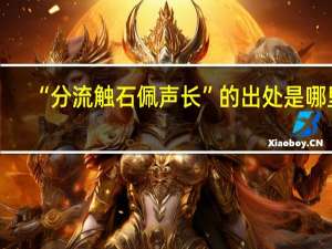 “分流触石佩声长”的出处是哪里