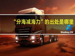 “分海减海力”的出处是哪里