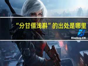 “分甘僵浅斟”的出处是哪里