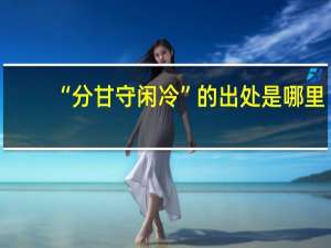 “分甘守闲冷”的出处是哪里