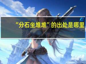 “分石坐堆堆”的出处是哪里
