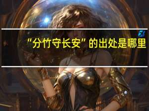 “分竹守长安”的出处是哪里