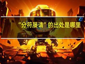 “分符屡请”的出处是哪里