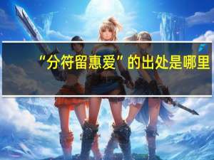 “分符留惠爱”的出处是哪里