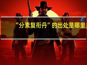 “分素复衔丹”的出处是哪里