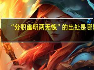 “分职幽明两无愧”的出处是哪里
