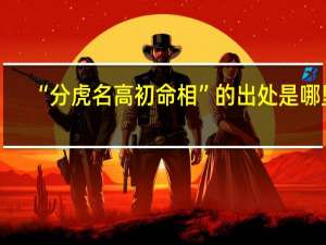 “分虎名高初命相”的出处是哪里