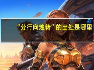 “分行向烛转”的出处是哪里