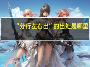 “分行左右出”的出处是哪里