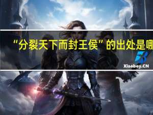 “分裂天下而封王侯”的出处是哪里