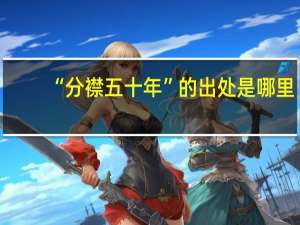 “分襟五十年”的出处是哪里