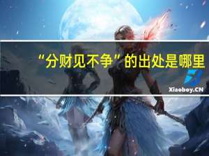 “分财见不争”的出处是哪里