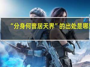 “分身何啻居天界”的出处是哪里