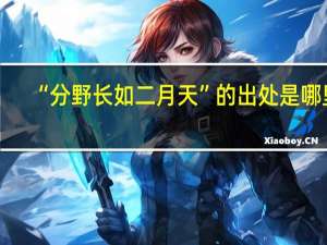 “分野长如二月天”的出处是哪里