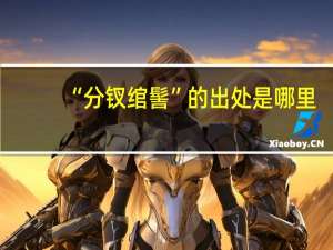 “分钗绾髻”的出处是哪里