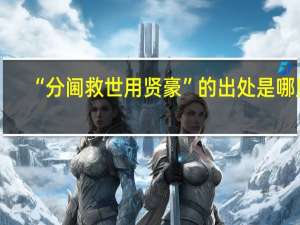 “分阃救世用贤豪”的出处是哪里