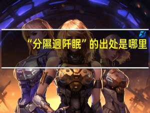 “分隰迥阡眠”的出处是哪里