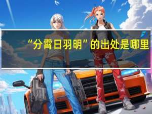 “分霄日羽明”的出处是哪里