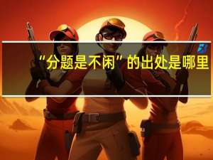 “分题是不闲”的出处是哪里
