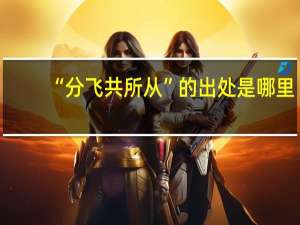 “分飞共所从”的出处是哪里