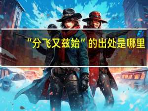 “分飞又兹始”的出处是哪里