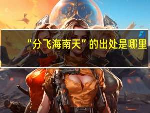 “分飞海南天”的出处是哪里