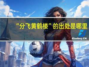 “分飞黄鹤楼”的出处是哪里