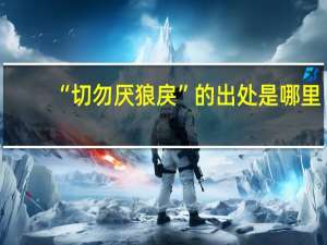 “切勿厌狼戾”的出处是哪里