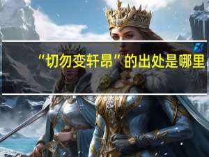 “切勿变轩昂”的出处是哪里