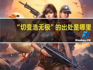 “切变浩无极”的出处是哪里