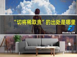 “切将稀取贵”的出处是哪里