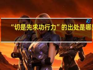 “切是先求功行力”的出处是哪里