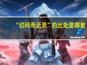 “切问而近思”的出处是哪里
