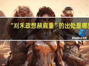 “刈禾政想頳肩重”的出处是哪里