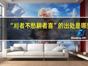 “刈者不愁耕者喜”的出处是哪里