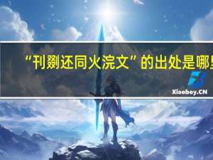 “刊剟还同火浣文”的出处是哪里