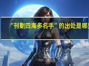“刊劖四海多名手”的出处是哪里