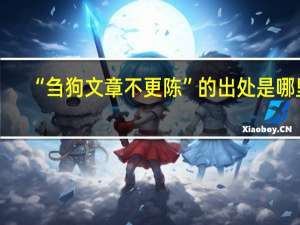 “刍狗文章不更陈”的出处是哪里