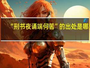 “刑书夜诵端何苦”的出处是哪里