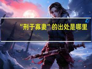 “刑于寡妻”的出处是哪里