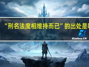 “刑名法度相维持而已”的出处是哪里