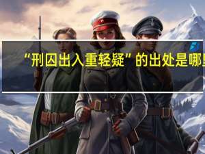 “刑囚出入重轻疑”的出处是哪里