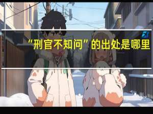 “刑官不知问”的出处是哪里