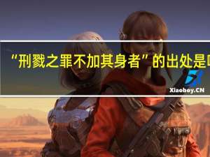 “刑戮之罪不加其身者”的出处是哪里