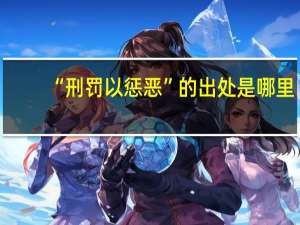 “刑罚以惩恶”的出处是哪里