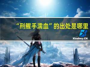 “刑腥手濡血”的出处是哪里