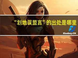 “划地误盟言”的出处是哪里