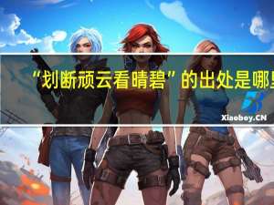 “划断顽云看晴碧”的出处是哪里
